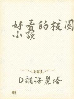 好看的校园黑道小说