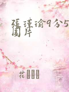 张瑾瑜9分58图片