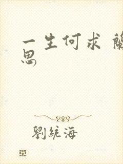 一生何求 兰思思