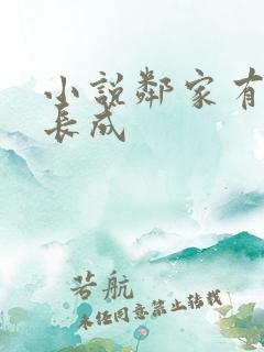 小说邻家有女初长成