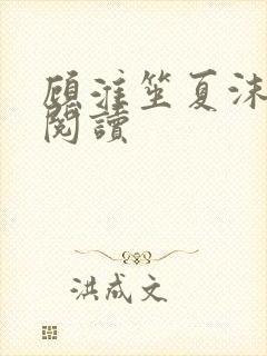 顾淮笙夏沫免费阅读