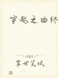 穿越之曲终人散