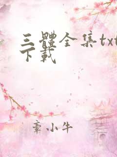 三体全集txt下载