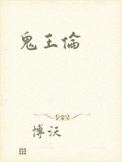 鬼王伦