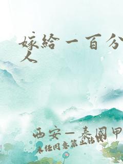 嫁给一百分的男人