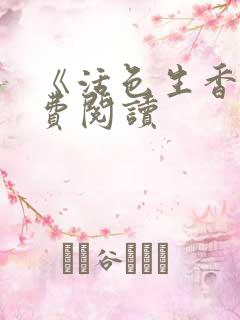 《活色生香》免费阅读