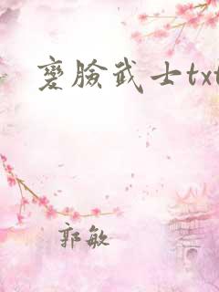 变脸武士txt