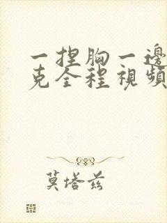 一捏胸一边打扑克全程视频