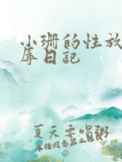 小珊的性放荡羞辱日记