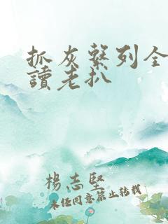 抓灰系列全文阅读老扒