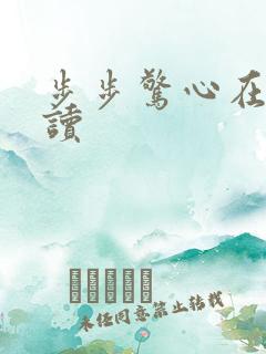 步步惊心在线阅读