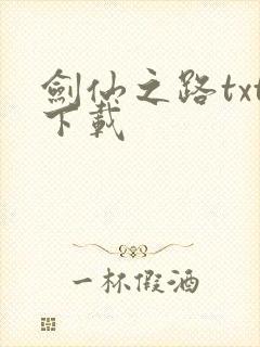 剑仙之路txt下载