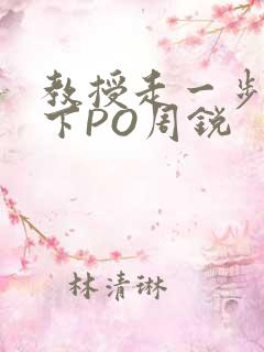 教授走一步撞一下PO周锐