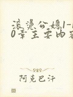 滚烫公媳1-10章主要内容