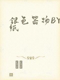 银色器物BY墙纸