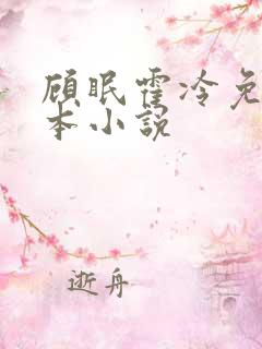 顾眠霍冷免费全本小说