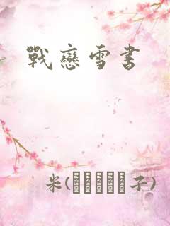 战恋雪书