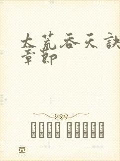 太荒吞天诀最新章节