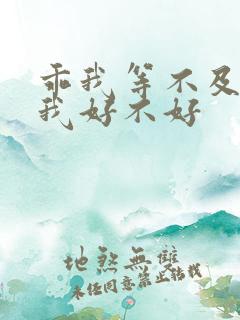 乖我等不及了给我好不好