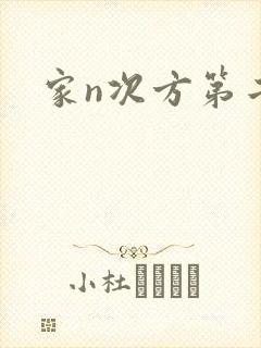 家n次方第二部