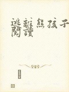 逃离熊孩子全文阅读