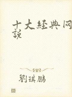 十大经典网游小说