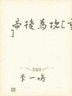 帝后为攻[重生]