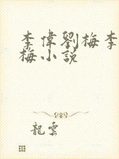 李伟刘梅李伟刘梅小说