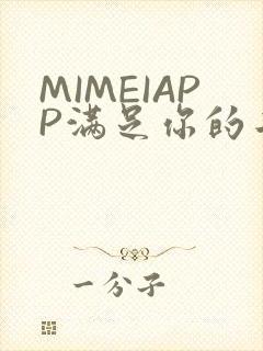 MIMEIAPP满足你的二次元幻想