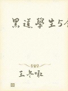 黑道学生5全集