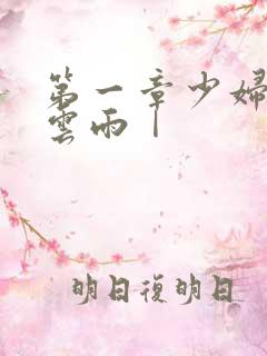 第一章少妇初尝云雨Ⅰ