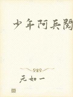 少年阿兵阅读