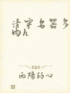 清穿名器多夫巨肉h