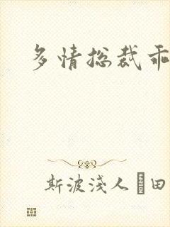 多情总裁乖巧妻