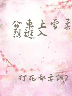 公车上雪柔被猛烈进入