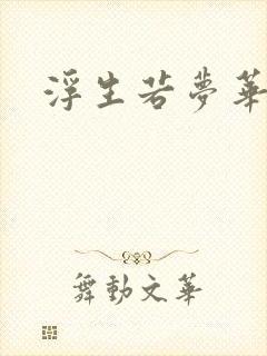 浮生若梦华初