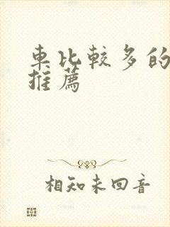 车比较多的百合推荐