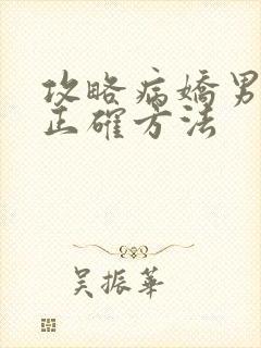 攻略病娇男配的正确方法