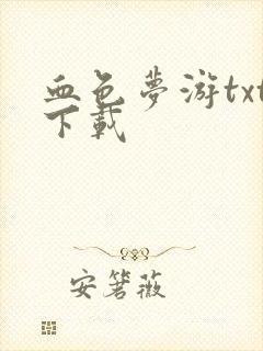 血色梦游txt下载