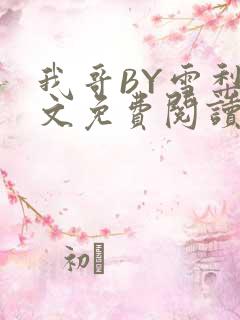 我哥BY雪梨全文免费阅读