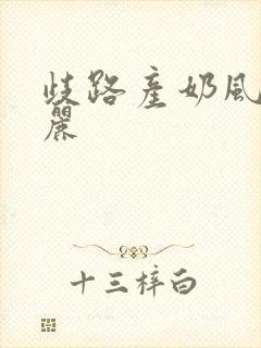 歧路产奶风和日丽