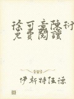 徐可意陈衍小说免费阅读