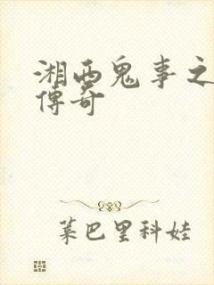 湘西鬼事之赶尸传奇