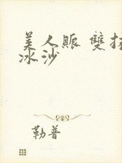 美人账 双抹茶冰沙