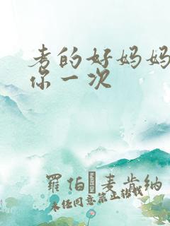 考的好妈妈就给你一次