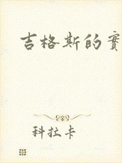 吉格斯的实验室