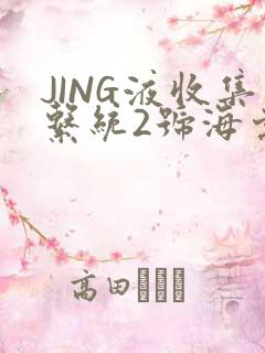 JING液收集系统2号海棠