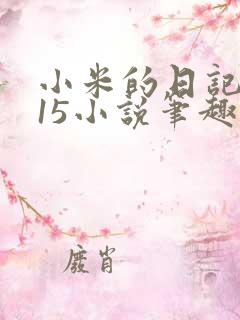 小米的日记1一15小说笔趣阁