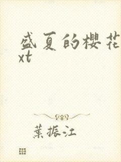 盛夏的樱花树txt