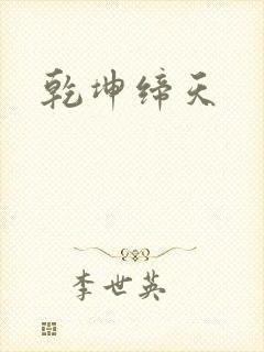 乾坤缔天